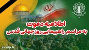 دعوت از ملت ایران برای حضور در راهپیمایی روز جهانی قدس