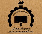 بیعت اعضای «مجمع دفاتر فرهنگی دانشگاه علم‌وصنعت ایران» با رهبر انقلاب