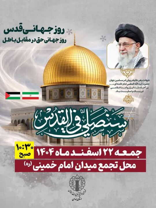راهپیمایی باشکوه روز جهانی قدس، تجلی بیداری و همبستگی جهانی است
