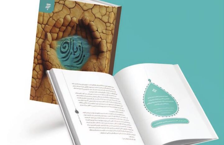 کاوشی در معنای بندگی، آزادی و توبه در «راز باران» 