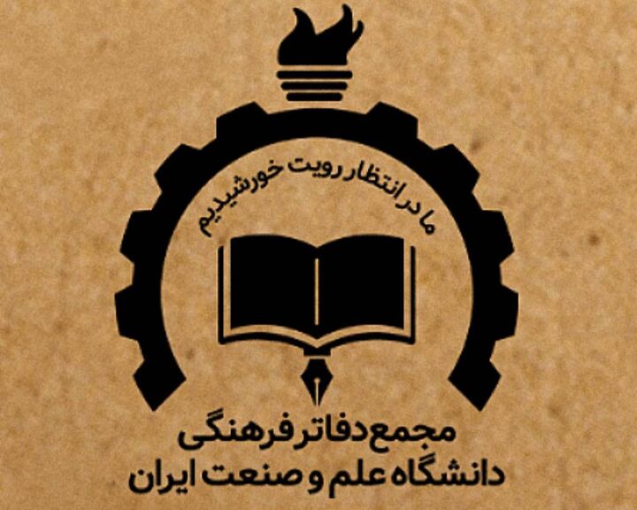 بیعت اعضای «مجمع دفاتر فرهنگی دانشگاه علم‌وصنعت ایران» با رهبر انقلاب