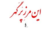 مجموعه «این مرز پرگهر» تولید شد