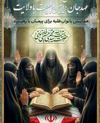 «عهد جان» بانوان حوزوی با مقام عظمای ولایت