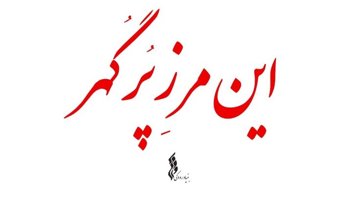 مجموعه «این مرز پرگهر» تولید شد