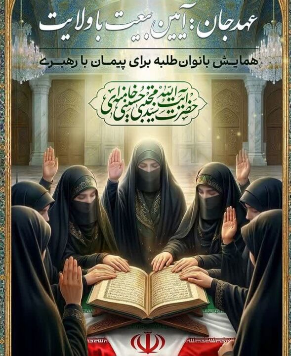 «عهد جان» بانوان حوزوی با مقام عظمای ولایت
