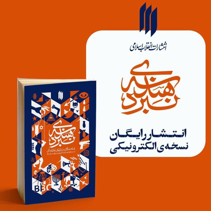 انتشار رایگان نسخه الکترونیکی «هندسه‌ی نبرد»