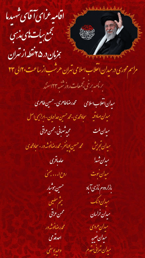 مداحان تهرانی امشب در کدام میدان‌ها حضور دارند؟