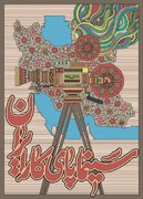 همچون جنگ ۱۲ روزه، چراغ سینما را روشن نگه می‌داریم 