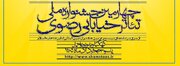 راهیابی اثر چهارمحال‌وبختیاری به بازبینی جشنواره رضوی