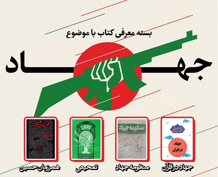  بسته پیشنهادی کتاب با موضوع «جهاد»