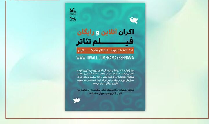 اکران برخط ۶۰ فیلم‌تئاتر کانون در سایت تیوال