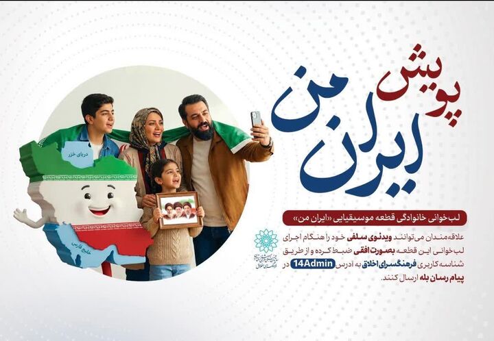 پویش فرهنگی «ایران من» با محوریت مشارکت خانواده‌ها برگزار می‌شود
