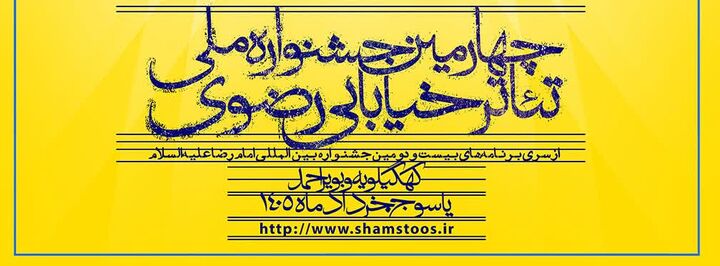 راهیابی اثر چهارمحال‌وبختیاری به بازبینی جشنواره رضوی