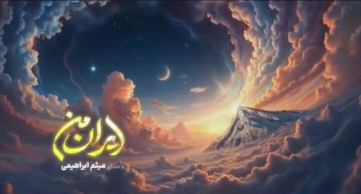 انتشار نماهنگ «ایران من»