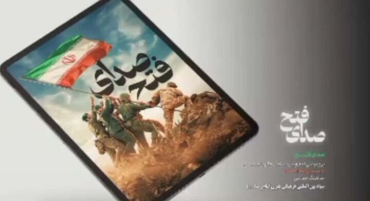 نماهنگ حماسی «صدای فتح» منتشر شد