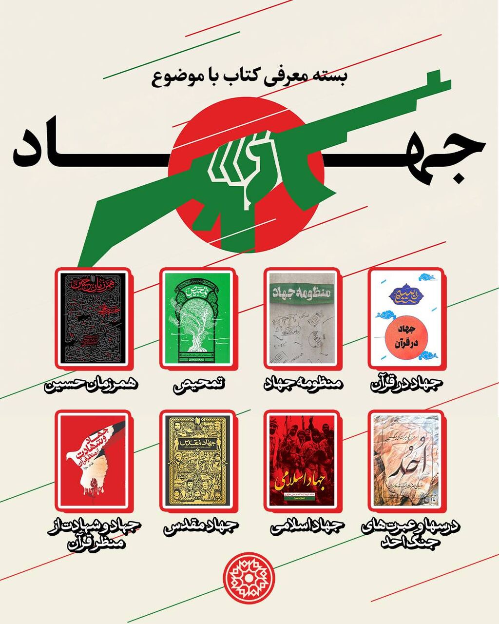 بسته پیشنهادی کتاب با موضوع «جهاد»