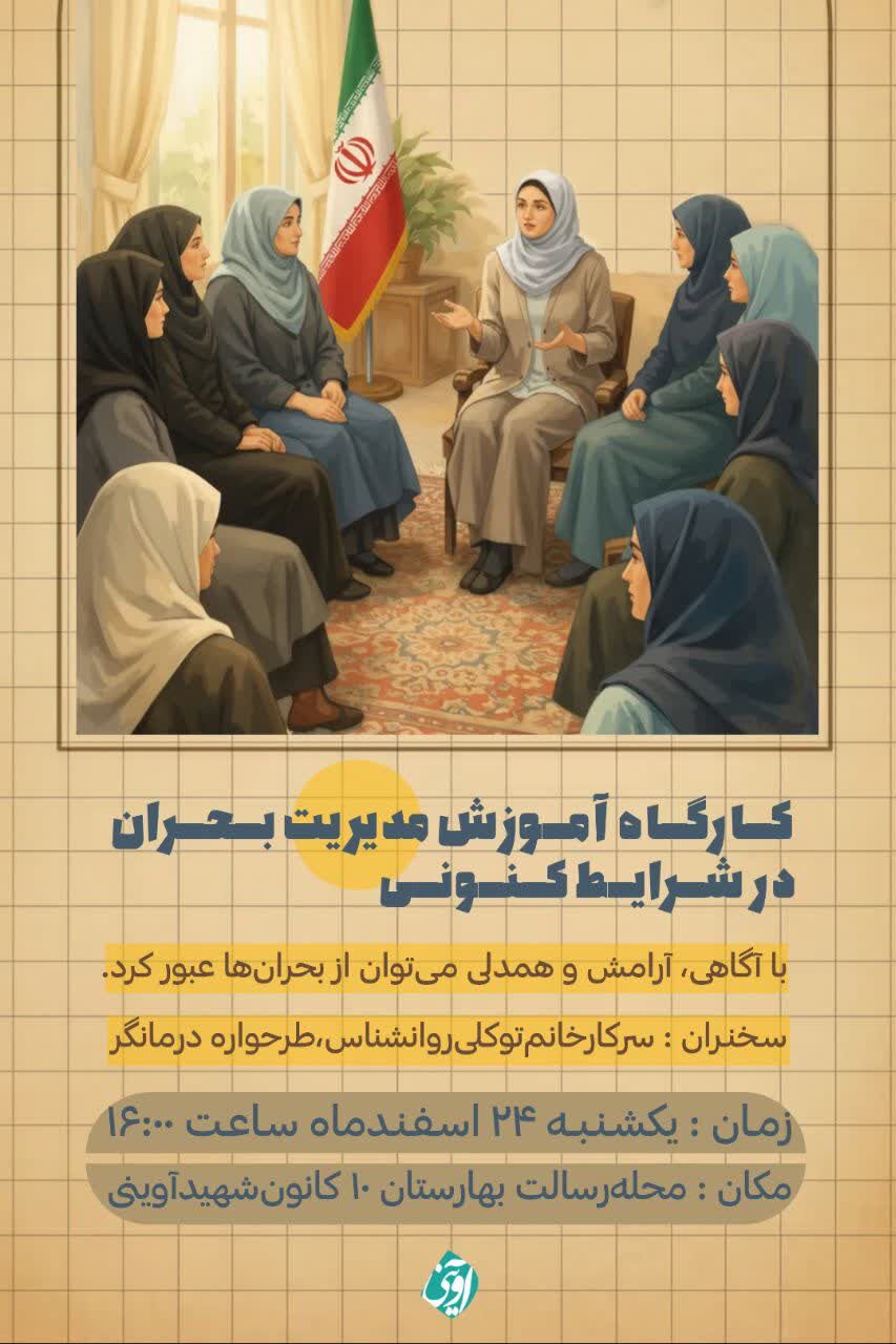 برپایی کارگاه آموزشی مدیریت بحران در شرایط کنونی