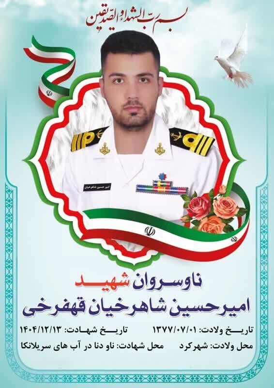 تشییع پیکر شهید نیروی دریایی ارتش در شهرکرد و فرخشهر