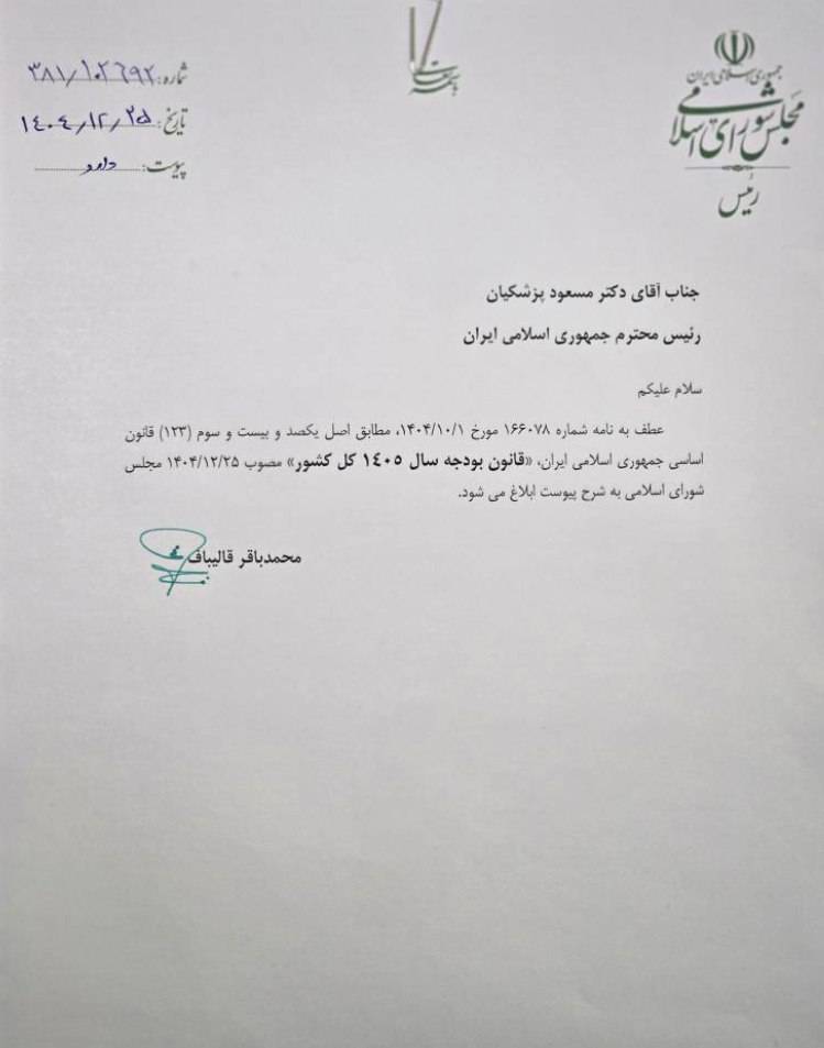 رئیس مجلس بودجه سال ۱۴۰۵ را به دولت ابلاغ کرد