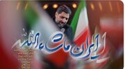 سیدمجید بنی‌فاطمه «ایران ماشاءالله» را خواند