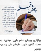 برگزاری پویش «قلم راوی میدان» به همت کانون شهید «آرمان علی وردی» بوشهر