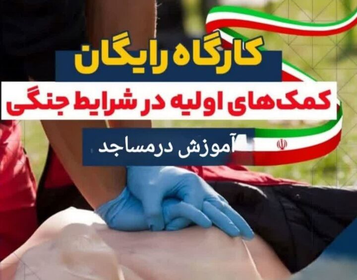 آموزش کمک‌های اولیه در کانون‌های فرهنگی هنری مساجد کرمان با همکاری جهاد دانشگاهی