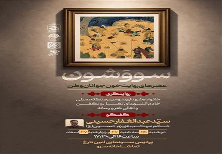 پردیس سینمایی امین تارخ میزبان روایت شهدای جنگ رمضان