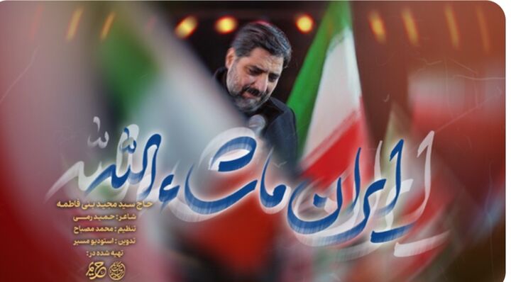 سیدمجید بنی‌فاطمه «ایران ماشاءالله» را خواند