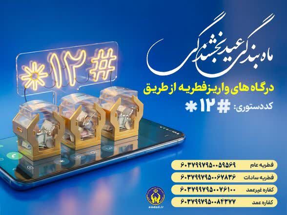 فطریه به پایگاه‌های دارای مجوز شورای زکات استان پرداخت شود