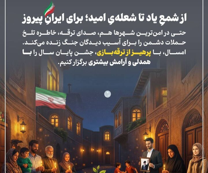 آغاز پویش ملیِ از شمعِ یاد تا شعله‌یِ امید؛ برای ایرانِ پیروز