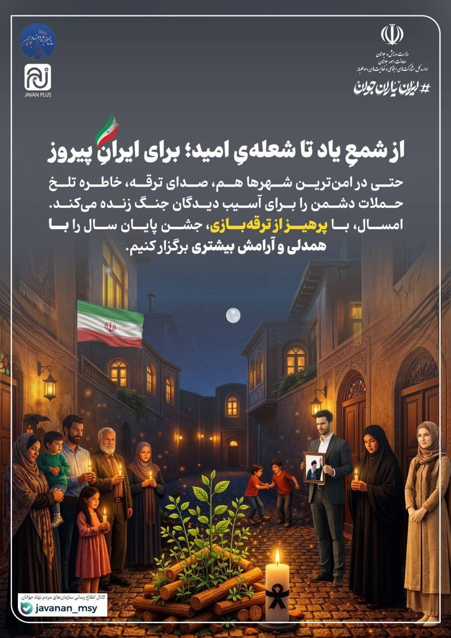 آغاز پویش ملیِ از شمعِ یاد تا شعله‌یِ امید؛ برای ایرانِ پیروز