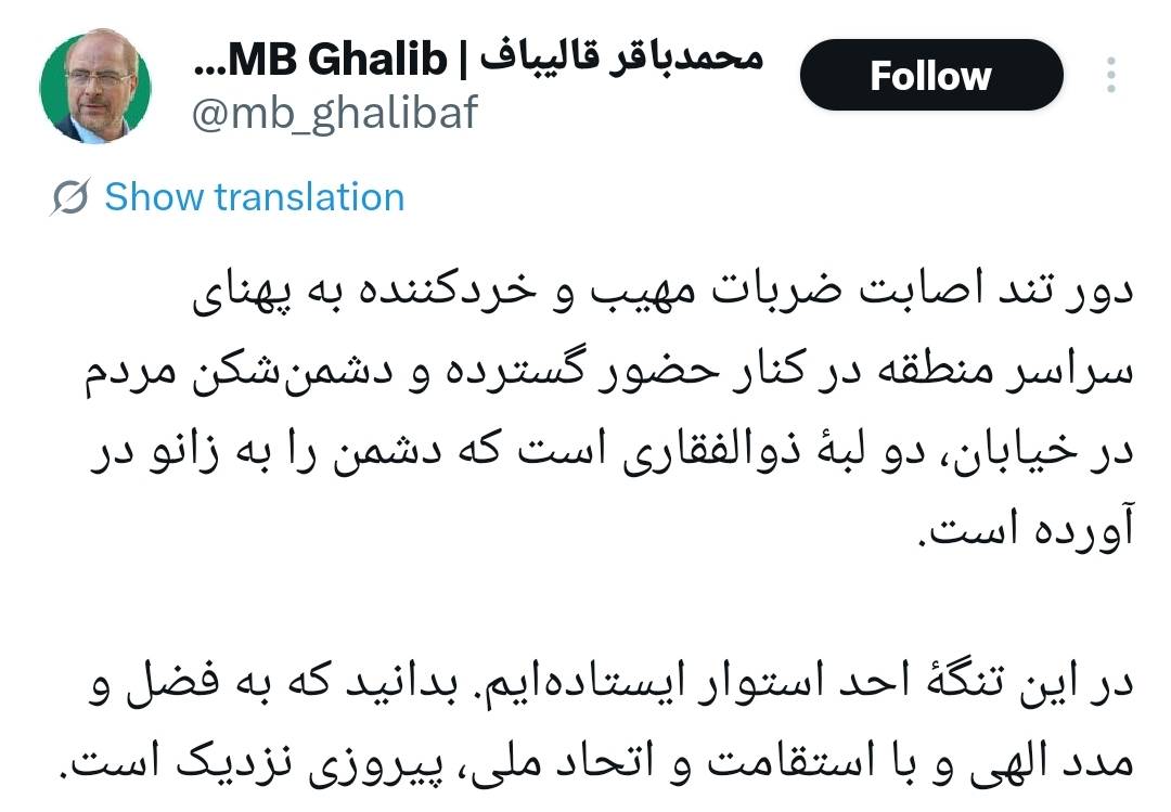 قالیباف: پیروزی نزدیک است