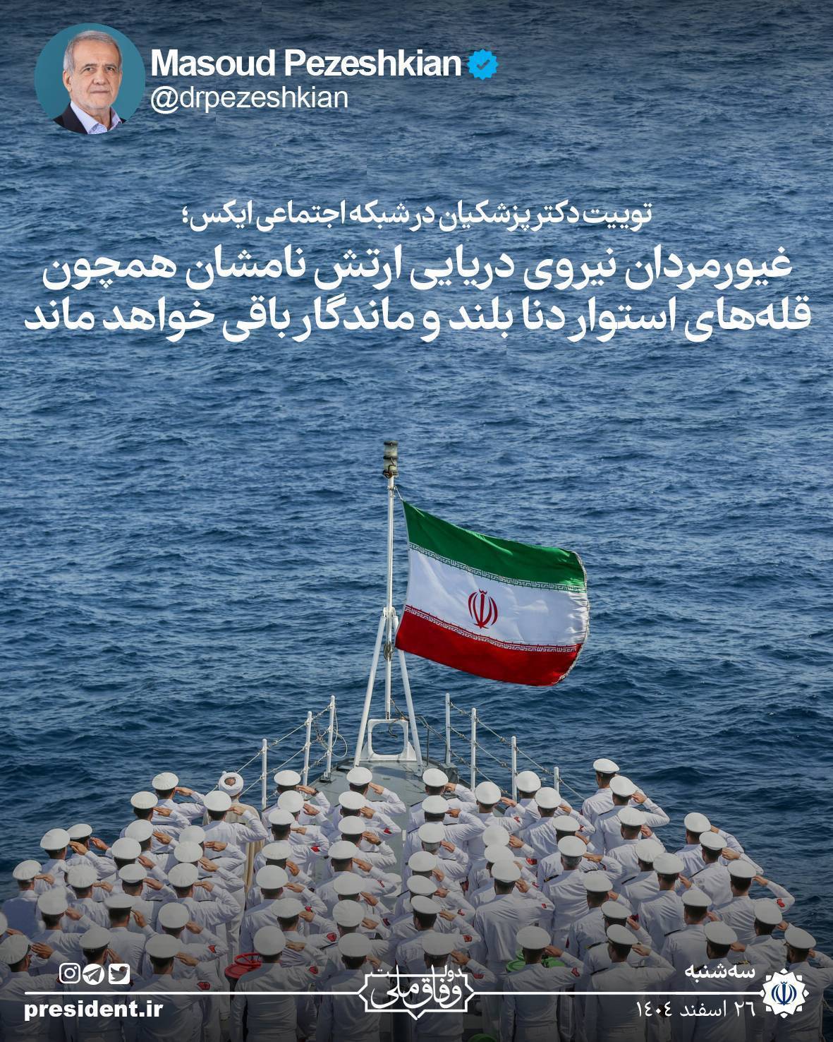 امروز دل مردم ایران به یاد شهدای دریادل مظلوم ناو «دنا» داغدار است