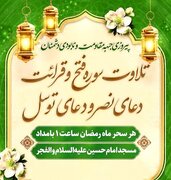 اهمیت دعا و توسل در لحظات سرنوشت‌ساز؛ مداومت بر تلاوت آیات فتح و دعای نصر 