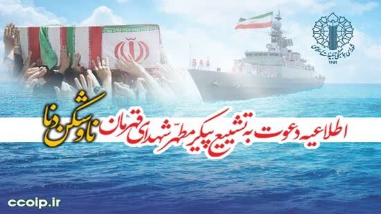 دعوت مردم به مراسم تشییع پیکر مطهر ۸۴ قهرمان شهید غریب ناوشکن دنا