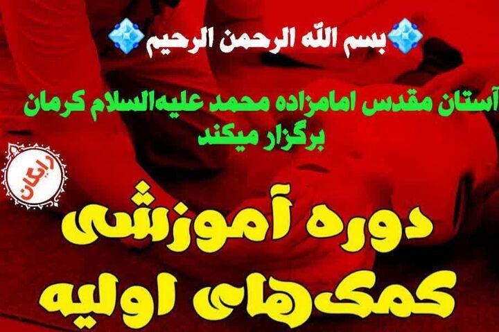 آموزش رایگان کمک‌های اولیه در جنگ توسط آستان مقدس امامزاده محمد(ع) کرمان