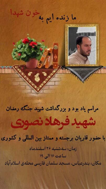 مراسم بزرگداشت شهید «فرهاد نصوری» عصر امروز در بندرعباس برگزار می شود