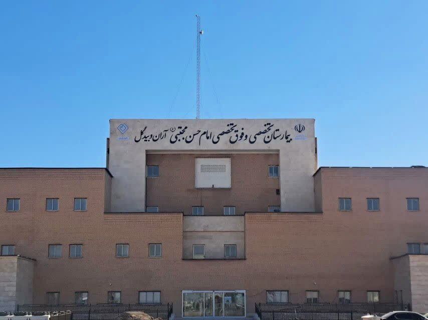 ضرورت تسریع در راهاندازی اتاق عمل بیمارستان امام حسن (ع) آران و بیدگل