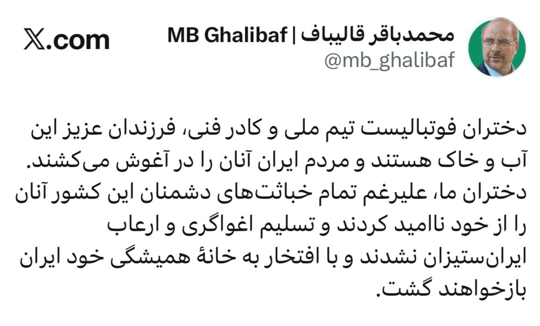قالیباف: دختران فوتبالیست، با وجود خباثتها دشمنان را ناامید کردند