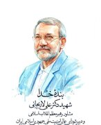 پیام فرمانده کل ارتش بمناسبت شهادت دکتر علی لاریجانی