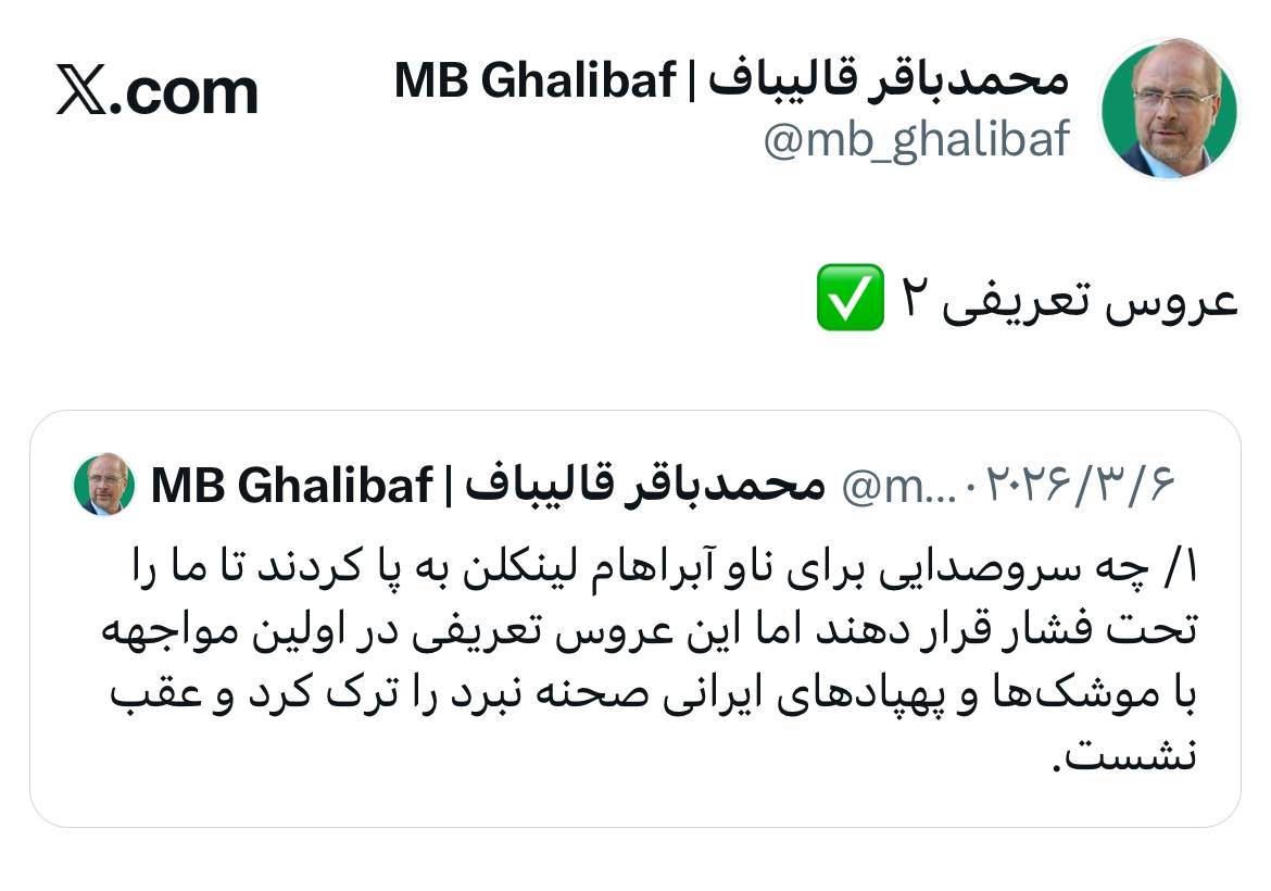 واکنش قالیباف به اصابت موشک پدافندی ایران به جنگنده F-۳۵ آمریکا/عروس تعریفی ۲