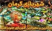 شهربازی کرمان همزمان با آغاز سال نو بازگشایی می‌شود