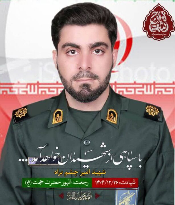 مراسم تشییع پیکر پاسدار شهید «امیر چشم‌براه» در شمیل بندرعباس برگزار می‌شود