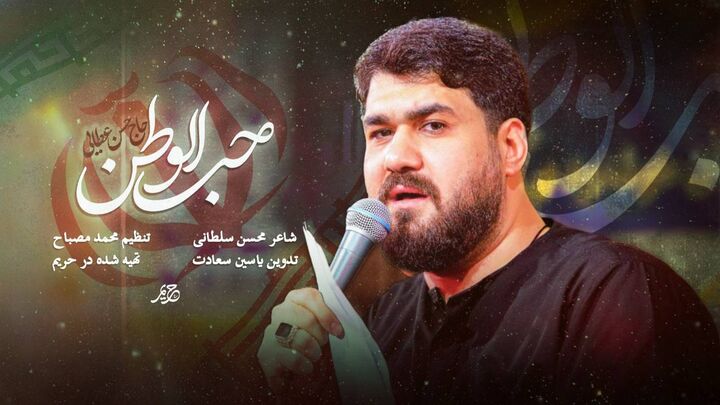حسن عطایی «حب‌الوطن» را خواند