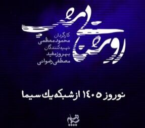 روایت پرونده‌های واقعی در سریال نوروزی «روشنایی شب»