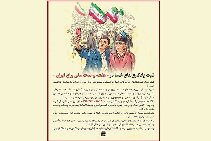 ثبت یادگاری‌های شما در پویش «وحدت ملی برای ایران»