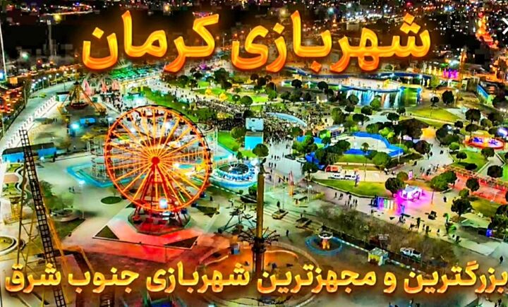 شهربازی کرمان همزمان با آغاز سال نو بازگشایی می‌شود