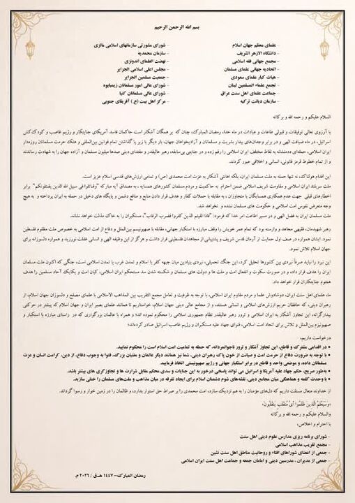 نامه علمای اهل‌سنت ایران خطاب به علمای جهان اسلام