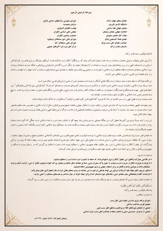 نامه علمای اهلسنت ایران خطاب به علمای جهان اسلام