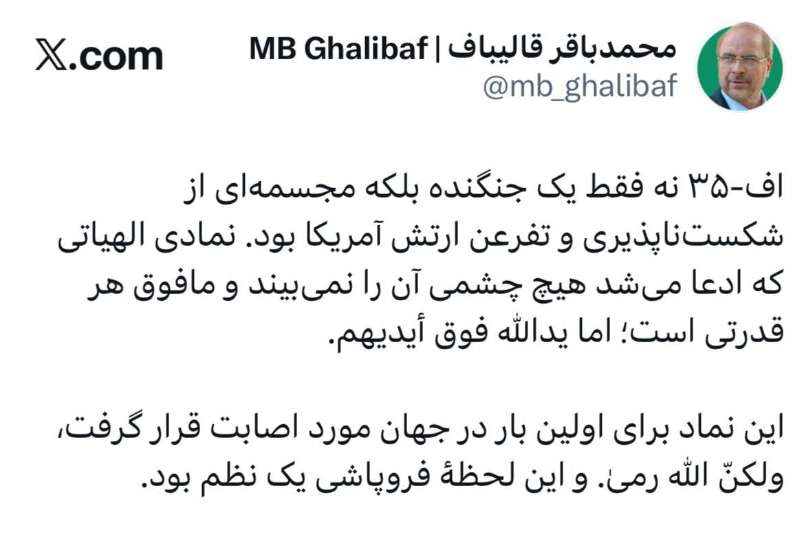 قالیباف: هدف قرار گرفتن F35 آمریکایی فروپاشی یک نظم بود